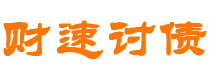 哈尔滨债务追讨催收公司